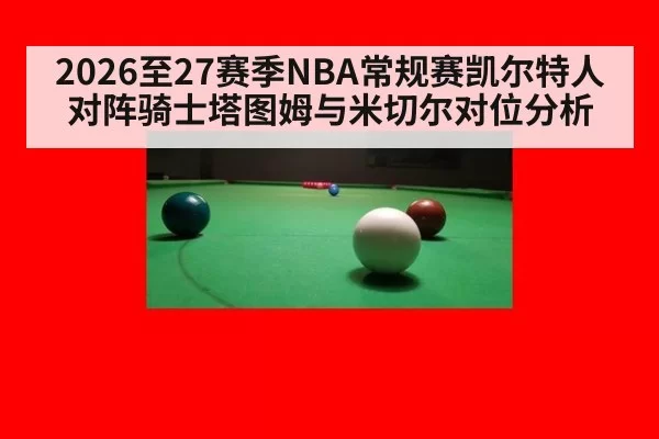 2026至27赛季NBA常规赛凯尔特人对阵骑士塔图姆与米切尔对位分析