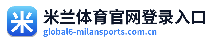 米兰体育官网登录入口